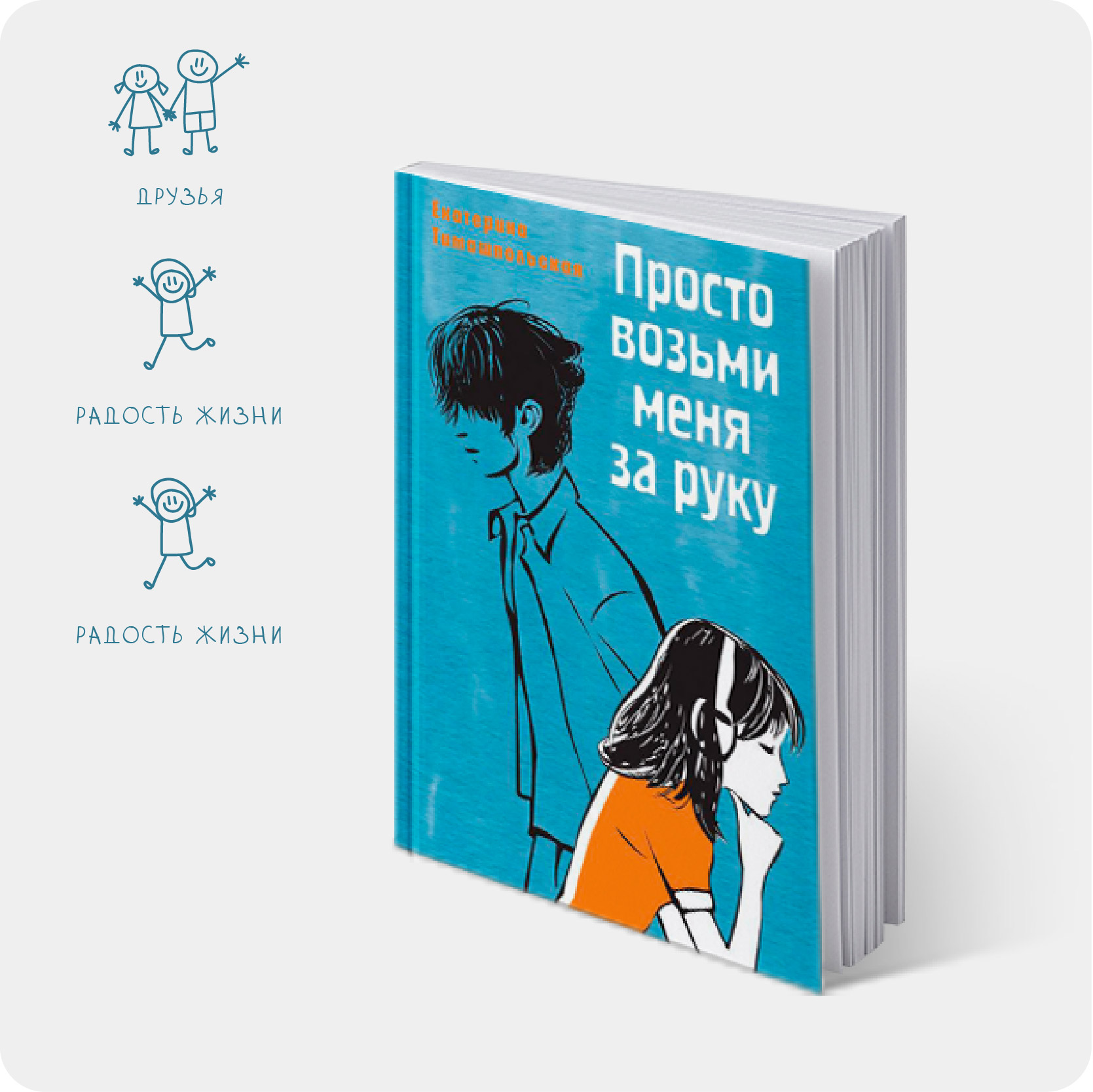 Тимашпольская, Е. Просто возьми меня за руку / Екатерина Тимашпольская ; худож. Ирина Капралова. – Москва: Время, 2024. – 204 с. : ил. – (Время – юность!). – 12+ – #2025